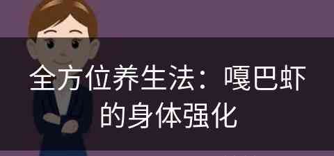 全方位养生法：嘎巴虾的身体强化